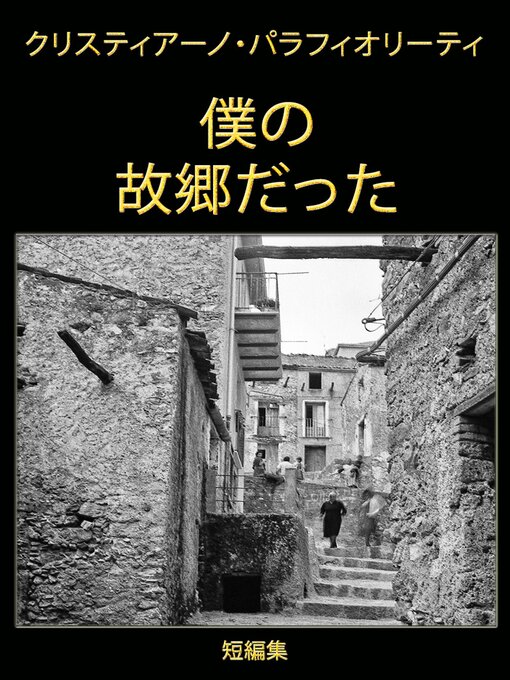 Title details for 僕の故郷だった by Cristiano Parafioriti - Available